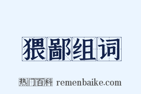 猥鄙组词是什么意思的图片